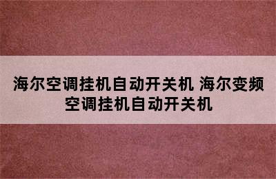 海尔空调挂机自动开关机 海尔变频空调挂机自动开关机